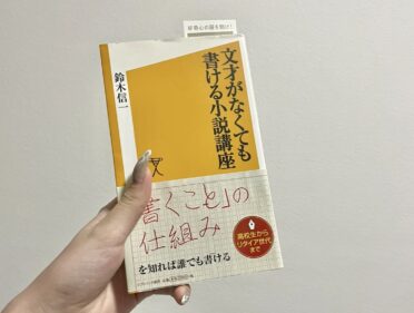 文才がなくても書ける小説講座　本